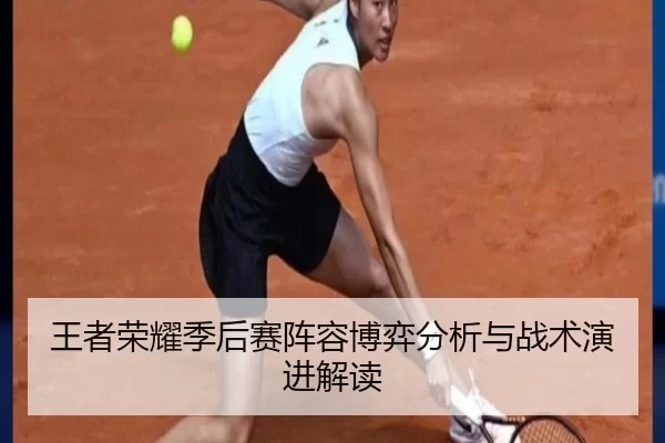 王者荣耀季后赛阵容博弈分析与战术演进解读
